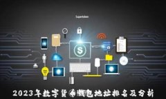 2023年数字货币钱包地址排名及分析