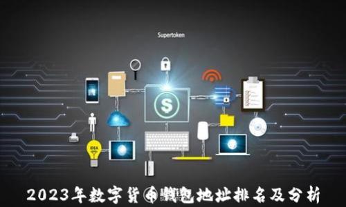 
2023年数字货币钱包地址排名及分析