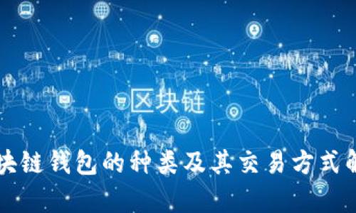 区块链钱包的种类及其交易方式解析