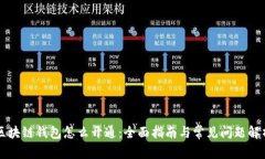 区块链钱包怎么开通：全面指南与常见问题解析
