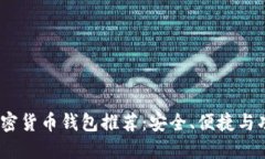 2023年最佳加密货币钱包推荐：安全、便捷与功能