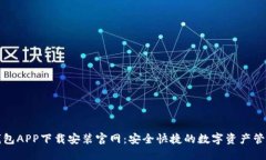 波币钱包APP下载安装官网：安全快捷的数字资产