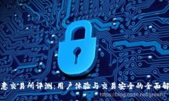 欧意交易所评测：用户体验与交易安全的全面解