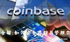 以太坊钱包全解：如何安全存储与管理你的数字