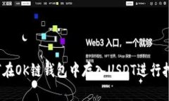 如何在OK链钱包中存入USDT进行挖矿？