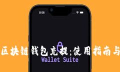 全面解析区块链钱包充提：使用指南与注意事项