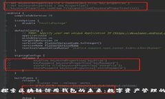 ### 探索区块链信用钱包的未来：数字资产管理的