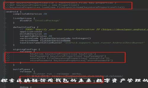 ### 探索区块链信用钱包的未来：数字资产管理的新方式