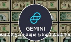 jiaoti比特币地址与钱包的全面解析：如何安全存