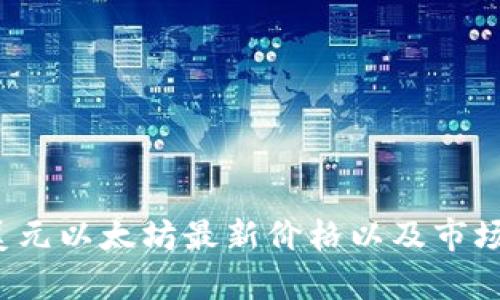 2023年美元以太坊最新价格以及市场趋势分析