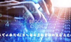 虚拟币可以换钱吗？深入解析虚拟货币的流通与