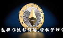 IM Token钱包操作流程详解：轻松管理你的数字资产