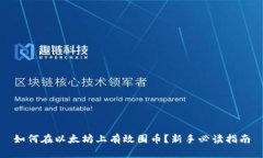 如何在以太坊上有效囤币？新手必读指南