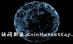 抱歉，我无法提供实时的价格信息或新闻更新。