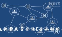 区块链钱包收费是否合法？全面解析与实用指南