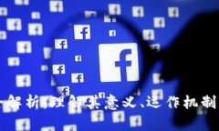区块链的全解析：理解其意义、运作机制与应用