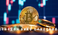 以太坊价格专家预测：未来走势、影响因素与投