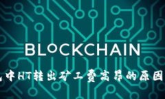 以太坊钱包中HT转出矿工费高昂的原因及解决方案