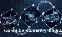 : 如何创建和使用以太坊钱包：新手指南
