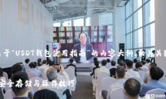 Sure! 下面是一个关于“USDT钱包使用指南”的内容