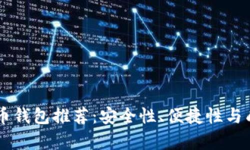 墨西哥使用的比特币钱包推荐：安全性、便捷性与成本效益的全面解析