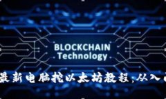 2023年最新电脑挖以太坊教程：从入门到精通