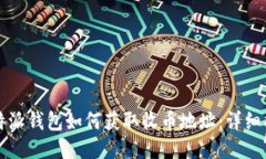 比特派钱包如何获取收币地址：详细指南