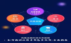 : 如何找回比特币钱包里的钱：全面指南