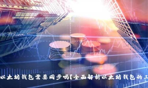 ### 以太坊钱包需要同步吗？全面解析以太坊钱包的工作原理