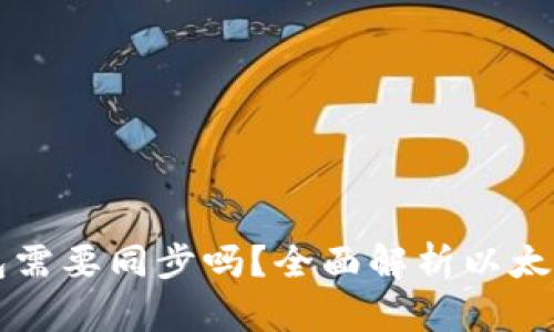 ### 以太坊钱包需要同步吗？全面解析以太坊钱包的工作原理