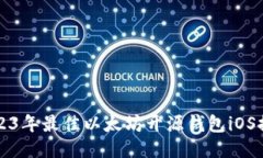 2023年最佳以太坊开源钱包iOS推荐