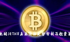 以太坊（ETH）未来价格走势分析及投资策略