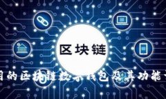 常用的区块链数字钱包及其功能详解