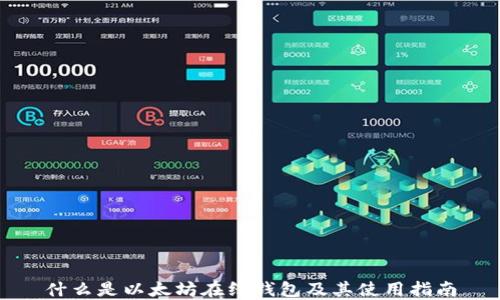
什么是以太坊在线钱包及其使用指南
