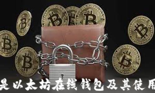 
什么是以太坊在线钱包及其使用指南