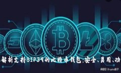 全面解析支持BIP39的比特币钱包：安全、易用、功