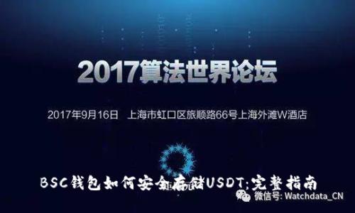 BSC钱包如何安全存储USDT：完整指南