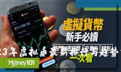 2023年虚拟币最新排行与趋势分析