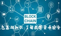 初识区块链钱包基础知识：了解数字货币安全管
