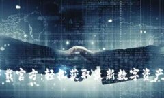 中币网下载官方：轻松获取最新数字资产交易平