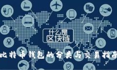 比特币钱包的分类与交易指南