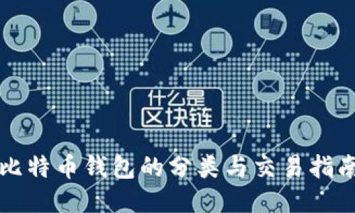 比特币钱包的分类与交易指南