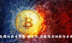 如何选择比特币钱包：安全性、便捷性与功能性