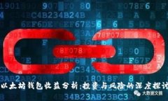 以太坊钱包收益分析：投资与风险的深度探讨