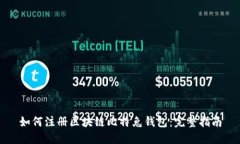 如何注册区块链比特兔钱包：完整指南
