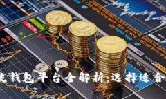 2023年虚拟币主流钱包平台全解析：选择适合你的