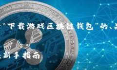 在这里，我可以为你提供一个关于“下载游戏区