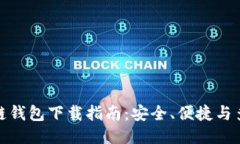 最佳区块链钱包下载指南：安全、便捷与多平台