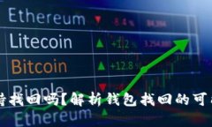 以太坊钱包支持找回吗？解析钱包找回的可能性