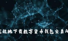 如何安全高效地下载数字货币钱包交易所：新手